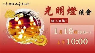 佛光山金光明寺光明燈法會 - 2026.01.19