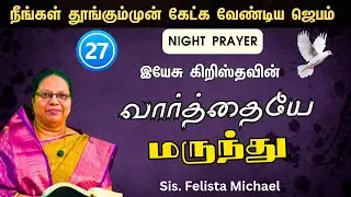 #nightprayer ✨இயேசு கிறிஸ்துவின் வார்த்தையே மருந்து Before you sleep listen to this prayer.” ✨