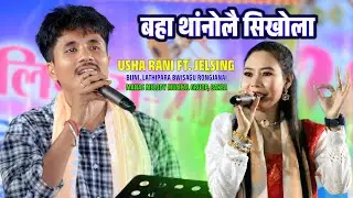 BOHA TANGNWLWI SIKHWLA | USHA RANI &   JELSING | BIJNI LATHIPARA BWISAGU RONGJANAI