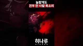 전부 한 사람한테서 나온 목소리 #cover #anime #애니#vtuber #unravel