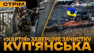 КУП'ЯНСЬК — ЗВІЛЬНЕНО НОВІ ТЕРИТОРІЇ, ЗНИЩЕННЯ РОСІЯН ПІД ГУЛЯЙПОЛЕМ, ЗИМОВА ОПЕРАЦІЯ ССО: стрім