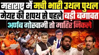 महाराष्ट्र में मची भारी उथल पुथल, मेयर की शपथ से पहले बड़ी बगावत, अर्णब गोस्वामी तो माहिर निकले