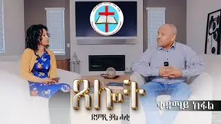 ድምጺ ቃል ሓቂ   ጸሎት || ቁ.1 ||