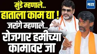 Dhananjay Munde Vs Manoj Jarange News : 'रोजगार हमीवर जा, खंदायला' ! मनोज जरांगेंनी मुंडेंना सुनावलं
