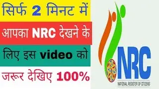 NRC Fainal List 2019 | कैसे देखंगे | nrc | nrc assam | 31/08/2019