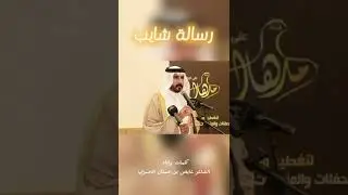 #نازلة_بلحمر  شيلة رسالة شايب للشاعر عايض بن حمدان الاحمري من قبيلة آل لمعان