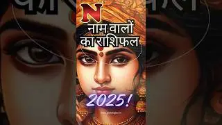 N नाम वाले लोगों का राशिफल 2025 l N Name Horoscope for 2025 l #jyotishgher #horoscope #n #name