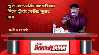 বাংলাদেশে মানবাধিকারে গুণগত পরিবর্ত খুব বেশি হয়নি: রেজাউর রহমান লেনিন | SATV Round Table