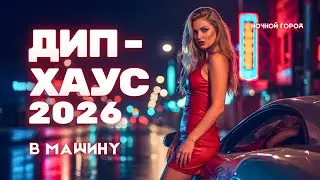 Deep House 2026 | Night Drive in the City 🚗 Late-Night Urban Vibes