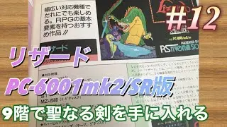 リザード(PC-6001mk2/SR版)#12  【9階で聖なる剣を手に入れる】