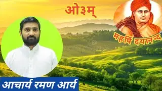 ज्ञान ~ विवेक की विशेषता।। आचार्य रमण जी आर्य Knowledge ~ Discretion Acharya Raman Arya ji