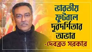 East Bengal যা বলে, তাই মিলে যায় Indian Football এ! ISL নিশ্চিত হওয়ার পরে বার্তা Debabrata Sarkar এর