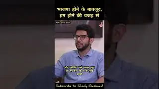 भाजपा होने के बावजूद, हम होने की वजह से #viralvideo #shiulygaikwad #adityathackeray