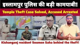 🟥Islampur Police Cracks Temple Theft Case | Main Accused from Kishanganj Arrested |