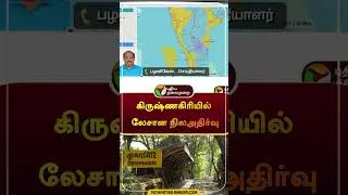 கிருஷ்ணகிரியில் லேசான நிலஅதிர்வு | #shorts | #earthquake | #krishnagiri
