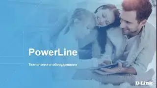 Вебинар &laquo;Оборудование D-Link для сетей PowerLine&raquo;