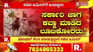 Kogilu Layout Demolition Row: ಸರ್ಕಾರಿ ಜಾಗ ಕಬ್ಜಾ ಮಾಡಿದ ಲೂಟಿಕೋರರು.!