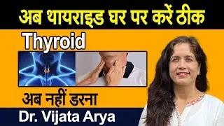 घर पर करें Thyroid (थायराइड)  ठीक || Dr. Vijata Arya || D5 Channel Hindi