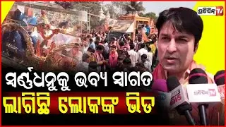 ଯାଜପୁରରେ ପହଁଞ୍ଚିଲା ସ୍ବର୍ଣ୍ଣ ଧନୁ ,ହରିବୋଲ ହୁଳହୁଳି ରେ ପ୍ରକମ୍ପିତ ହେଲା ଅଞ୍ଚଳ ! Golden Bow , Jajpur.