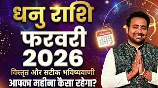 Dhanu Rashi: February 2026 Kaisa Rahega Samy | Sagittarius Horoscope February 2026 |Dhanu Rashifal