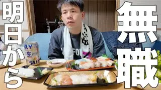また無職になる39歳アル中男性の最終出勤日