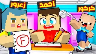فلم ماين كرافت : احمد الطالب الجديد في المدرسة !!؟🔥😱