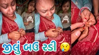 અચાનક જીલું ને સંચા ની સોય વાગી 😢બઉ રડી આજે જીલું 🥺