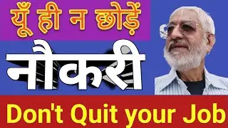 Don't Quit Your Jobs || Naukari na chhode || यूँ ही न छोड़ें नौकरी || BITDR