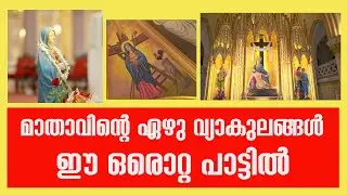 മാതാവിൻ്റെ ഏഴു വ്യാകുലങ്ങൾ ഈ ഒരൊറ്റ പാട്ടിൽ| Sunday Shalom | Latest Church News