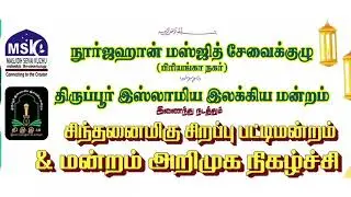 நடுவரின் ஆரம்ப உரை|#youtuberecommendations|#motivation|#trending|@டூ_DO_சஹாரா 
