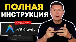 Google Antigravity на Русском: Полная Инструкция | Как Создавать мощные ИИ-сервисы и приложения