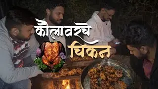 Kaulavarche chicken | Sagar Malekar vlog | Kokan vlog | #travel #kokan #food #vlog 