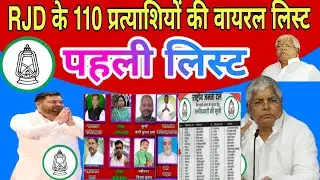 RJD 110 Candidates List Viral | जाने किसको कहां से मिला टिकट | Bihar Election 2025
