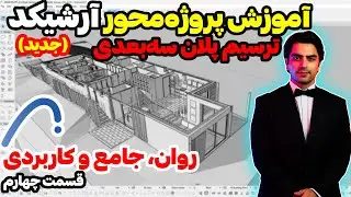 آموزش کامل رسم پلان در آرشیکد دوبعدی و سه بعدی همزمان – آموزش پروژه محور آرشیکد - قسمت چهارم