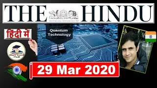 The Hindu Editorial Analysis 29 March 2020 | Current Affairs in Hindi by Veer, UPSC EPFO, UK, USA
