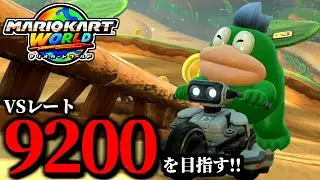 【生放送】本気でレート9200を目指す！マリオカート配信！/最高レート9178【マリオカートワールド】