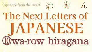 The Next Letters of Japanese: ⑩wa-row hiragana