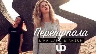 Перепутала &mdash; SEREBRO (Cover) UD Music / LIKA LAND & ANSUN