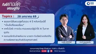 ทิสโก้ ทอล์ค เศรษฐกิจ (28 January 2026)