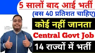 5 सालों बाद आई ये भर्ती, 40 से 50% पर सिलेक्शन | Latest govt jobs 2026 | New vacancy I Job vacancy