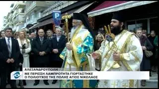 ΕΟΡΤΑΣΤΗΚΕ Ο ΑΓΙΟΣ ΝΙΚΟΛΑΟΣ ΣΤΗΝ ΑΛΕΞΑΝΔΡΟΥΠΟΛΗ