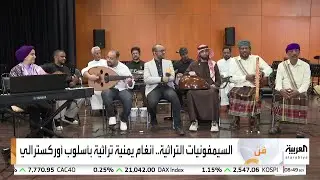 أنغام يمنية تراثية بأسلوب عصرية من مشروع 