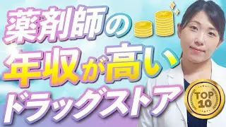 【暴露】ドラッグストア薬剤師年収ランキングTOP10