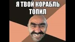 Я твой корабль топил / I sank your ship