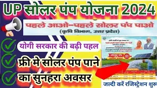 UP फ्री सोलर पंप योजना 2024-25 शुरू | up solar pump online registration | Free solar subsidy scheme
