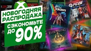 ❎ НОВОГОДНЯЯ РАСПРОДАЖА 2025 В XBOX STORE - НОВЫЕ СКИДКИ НА ИГРЫ ДЛЯ XBOX SERIES И XBOX ONE В РОССИИ