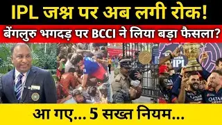BCCI HUGE Statement on IPL Team for RCB IPL 2025 Celebration | Bcci New Rules for ipl Celebration