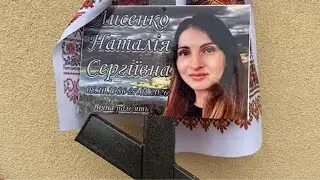 Поховання нашої Наталочки …
