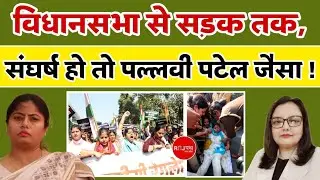 UGC को लेकर सड़क पर उतरीं पल्लवी पटेल | UGC | pallavi patel | apna dal k |