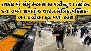 રાજકોટ માં પહેલું ઇન્ટરનેશનલ મલ્ટીક્યુઝન રેસ્ટોરન્ટ | જ્યાં તમને દરેક દેશ ના વ્યંજન મળી રહેશે
